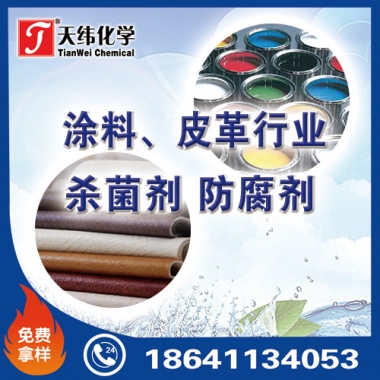 涂料、皮革行業(yè)防腐劑