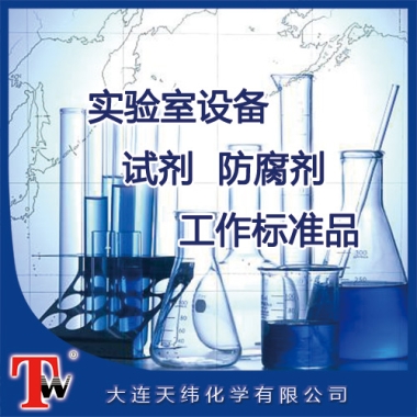 實(shí)驗(yàn)室設(shè)備、試劑、防腐劑