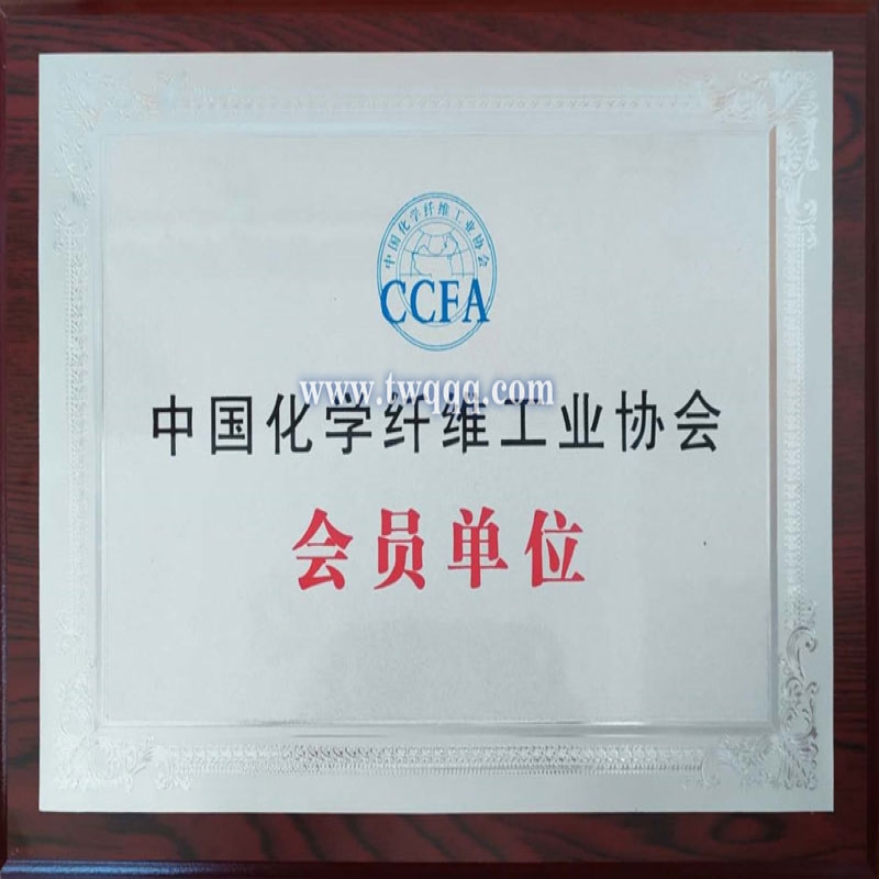 中國化學(xué)纖維工業(yè)協(xié)會(huì)會(huì)員單位